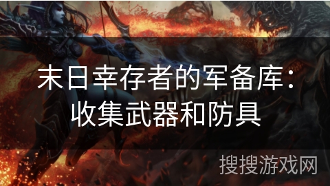 末日幸存者的军备库：收集武器和防具