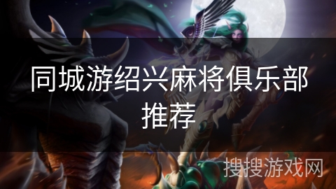 同城游绍兴麻将俱乐部推荐 同城游绍兴麻将俱乐部推荐