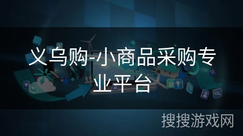 义乌购-小商品采购专业平台 义乌购-小商品采购专业平台