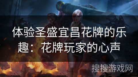 体验圣盛宜昌花牌的乐趣:花牌玩家的心声 体验圣盛宜昌花牌的乐趣:花牌玩家的心声