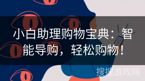 小白助理购物宝典:智能导购,轻松购物! 小白助理购物宝典:智能导购,轻松购物!