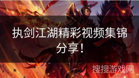 执剑江湖精彩视频集锦分享! 执剑江湖精彩视频集锦分享!