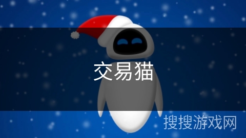 交易猫