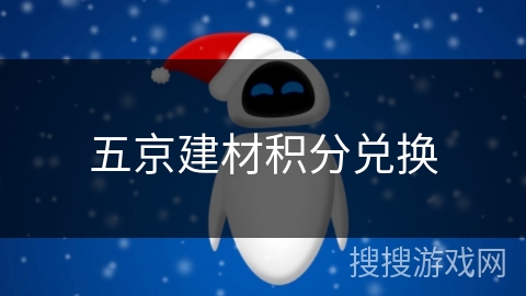 五京建材积分兑换 五京建材积分兑换