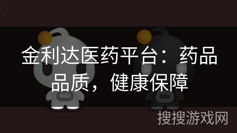 金利达医药平台:药品品质,健康保障 金利达医药平台:药品品质,健康保障