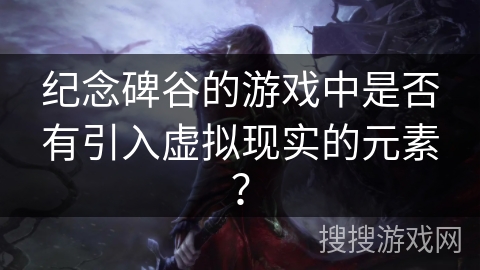 纪念碑谷的游戏中是否有引入虚拟现实的元素? 纪念碑谷的游戏中是否有引入虚拟现实的元素?
