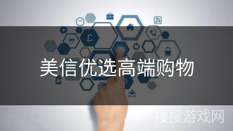 美信优选高端购物 美信优选高端购物