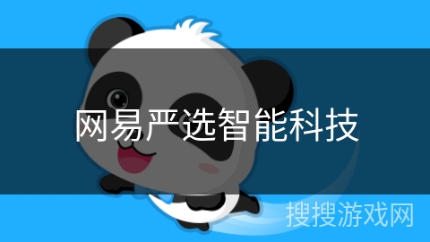 网易严选智能科技