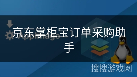 京东掌柜宝订单采购助手 京东掌柜宝订单采购助手