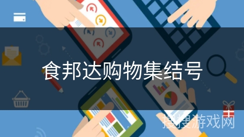 食邦达购物集结号 食邦达购物集结号