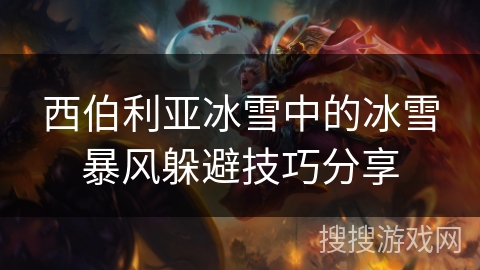 西伯利亚冰雪中的冰雪暴风躲避技巧分享