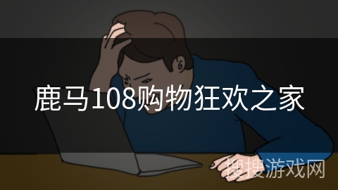 鹿马108购物狂欢之家