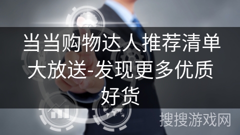 当当购物达人推荐清单大放送-发现更多优质好货