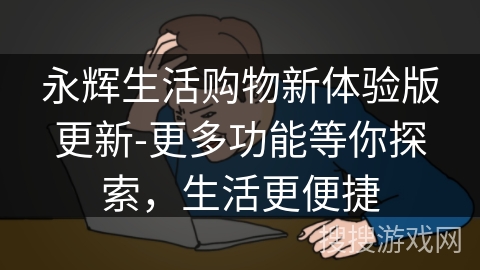永辉生活购物新体验版更新-更多功能等你探索，生活更便捷
