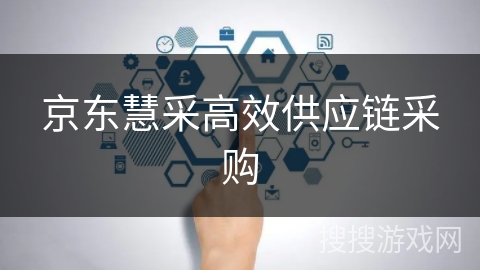 京东慧采高效供应链采购