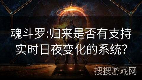 魂斗罗:归来是否有支持实时日夜变化的系统? 魂斗罗:归来是否有支持实时日夜变化的系统?