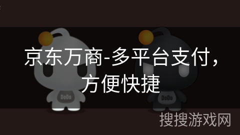 京东万商-多平台支付,方便快捷 京东万商-多平台支付,方便快捷