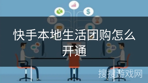 快手本地生活团购怎么开通 快手本地生活团购怎么开通