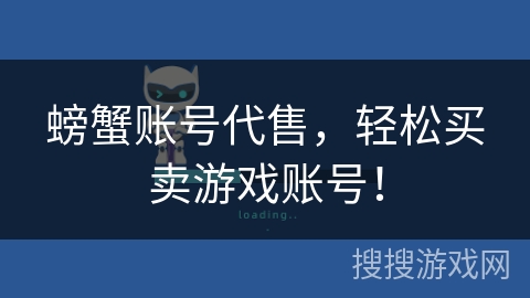 螃蟹账号代售,轻松买卖游戏账号! 螃蟹账号代售,轻松买卖游戏账号!