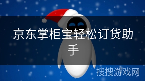 京东掌柜宝轻松订货助手