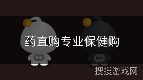 药直购专业保健购