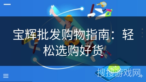 宝辉批发购物指南：轻松选购好货