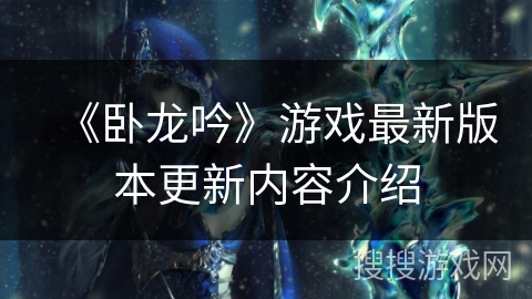 《卧龙吟》游戏最新版本更新内容介绍