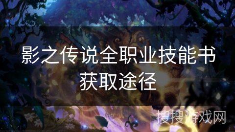 影之传说全职业技能书获取途径