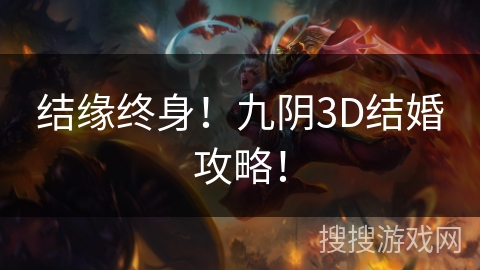 结缘终身！九阴3D结婚攻略！