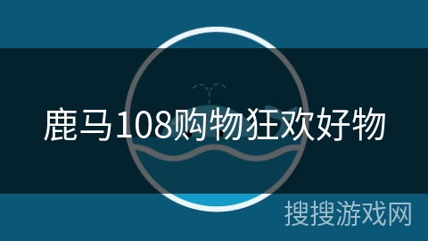 鹿马108购物狂欢好物