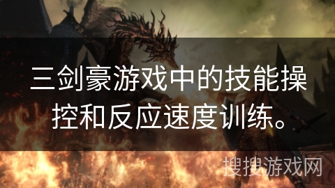 三剑豪游戏中的技能操控和反应速度训练。