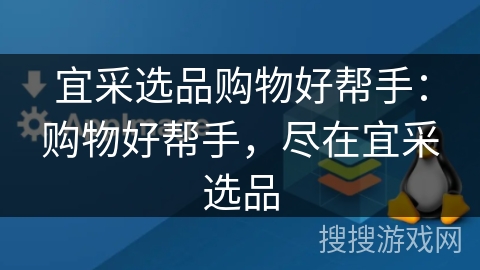 宜采选品购物好帮手：购物好帮手，尽在宜采选品