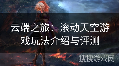 云端之旅：滚动天空游戏玩法介绍与评测