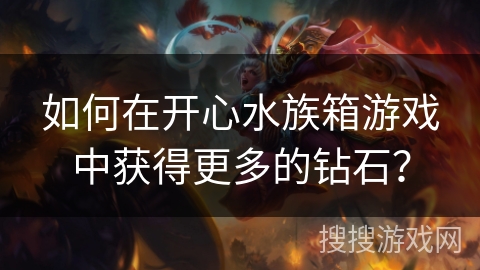 如何在开心水族箱游戏中获得更多的钻石？