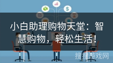 小白助理购物天堂：智慧购物，轻松生活！