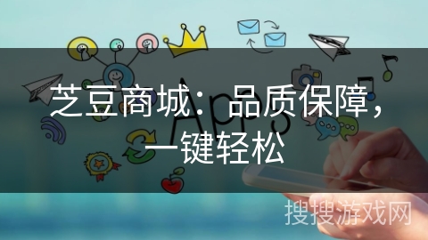 芝豆商城：品质保障，一键轻松