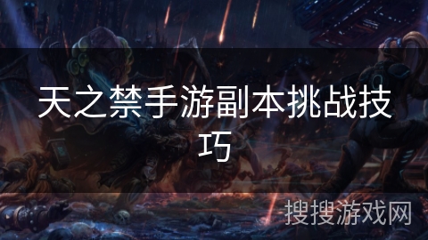 天之禁手游副本挑战技巧