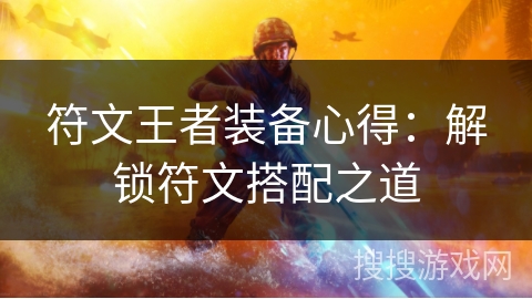符文王者装备心得：解锁符文搭配之道