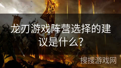 龙刃游戏阵营选择的建议是什么？
