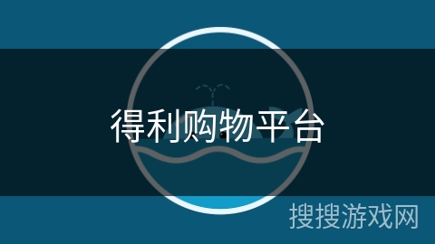 得利购物平台 得利购物平台