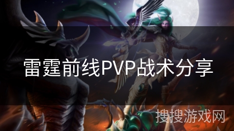 雷霆前线PVP战术分享 雷霆前线PVP战术分享
