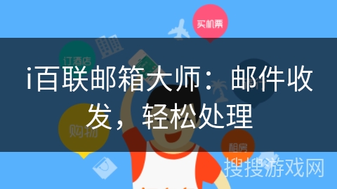 i百联邮箱大师：邮件收发，轻松处理