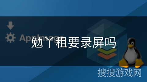 勉丫租要录屏吗