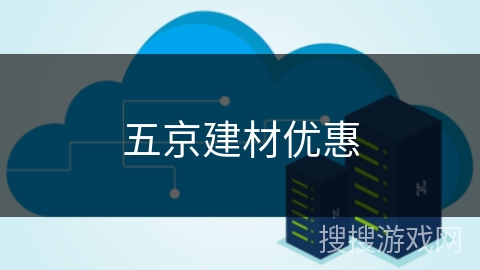 五京建材优惠