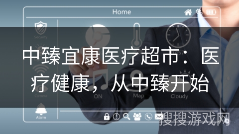 中臻宜康医疗超市：医疗健康，从中臻开始