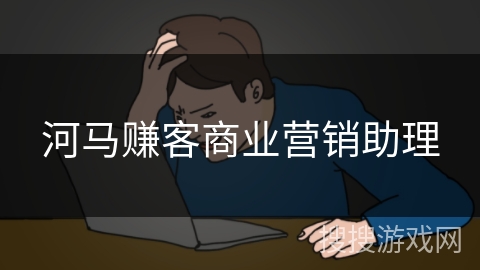 河马赚客商业营销助理