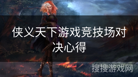 侠义天下游戏竞技场对决心得