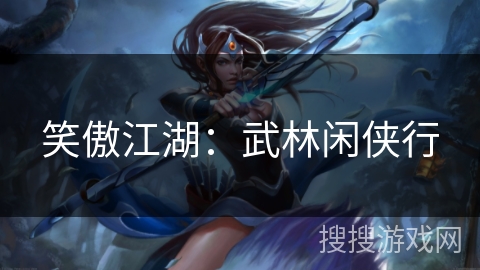 笑傲江湖：武林闲侠行