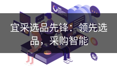 宜采选品先锋：领先选品，采购智能