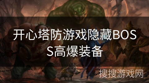 开心塔防游戏隐藏BOSS高爆装备